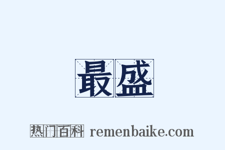 最盛是什么意思的图片